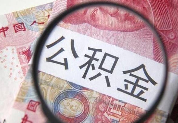 孟州住房公积金个人提取方法（手机提取个人公积金流程）