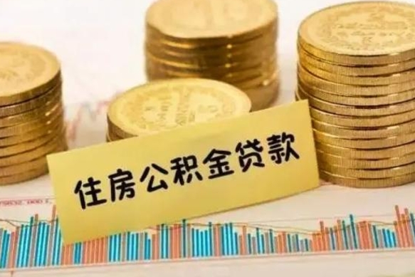 孟州公积金提5万（住房公积金5万能提多少）